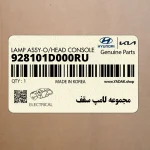 مجموعه لامپ سقف (928101D000RU) کیا