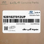 مجموعه لامپ سقف (928102T012UP) کیا