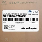 مجموعه لامپ سقف (92810D4070WK) کیا