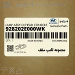 مجموعه لامپ سقف (928202E000WK) کیا