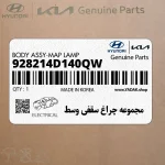 مجموعه چراغ سقفي وسط (928214D140QW) کیا