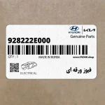 فيوز ورقه اي (928222E000) کیا