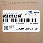 طلق لامپ سقف جلو راست (928233R010) کیا