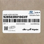 مجموعه لامپ سقف (928503R010GVF) کیا