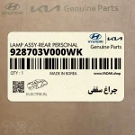 چراغ سقفي (928703V000WK) کیا