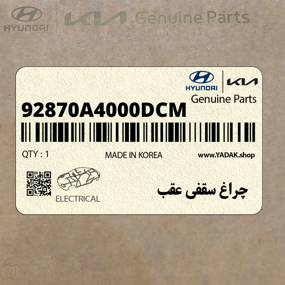 چراغ سقفي عقب (92870A4000DCM) کیا