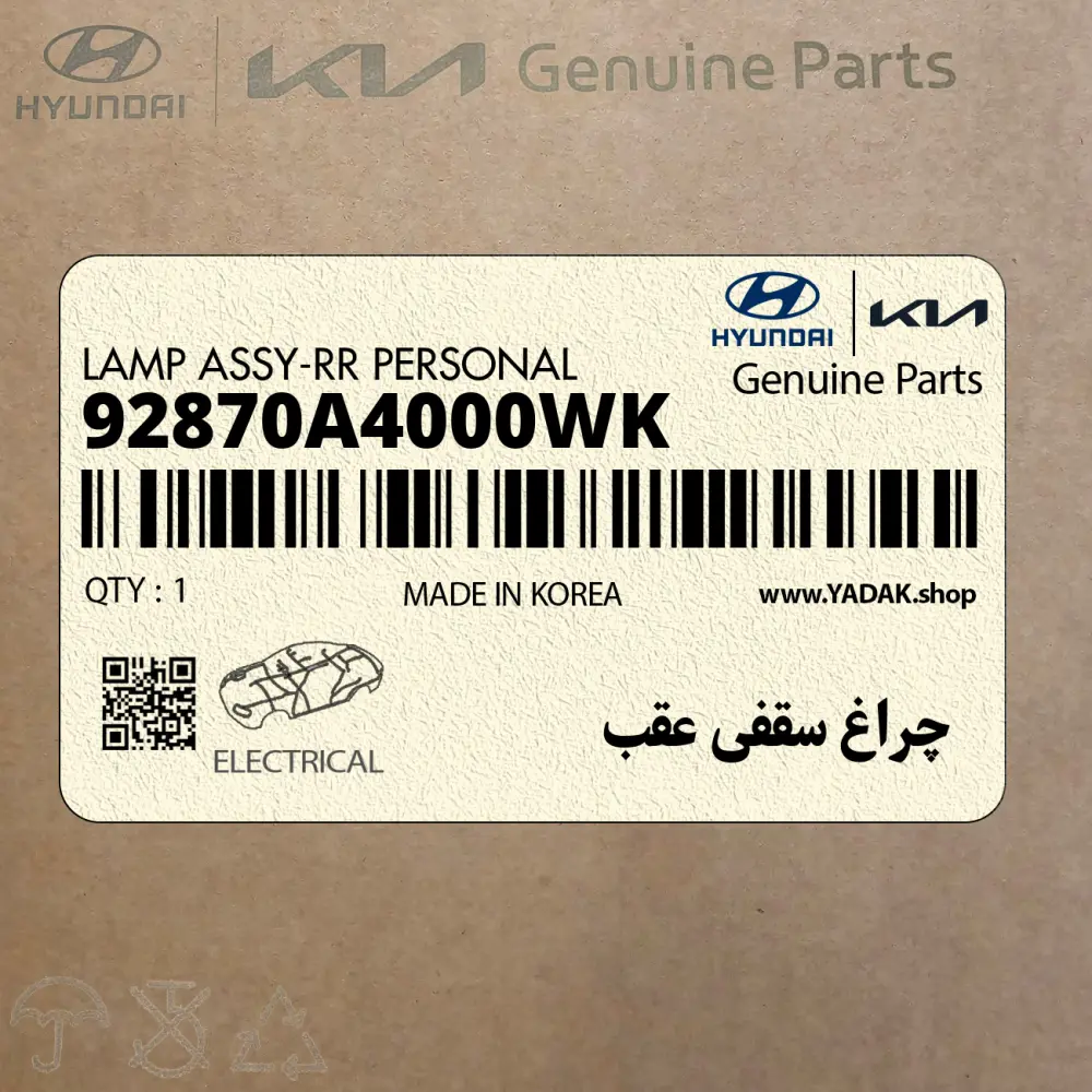 چراغ سقفي عقب (92870A4000WK) کیا