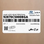 چراغ سقفي (92870C5000BGA) کیا
