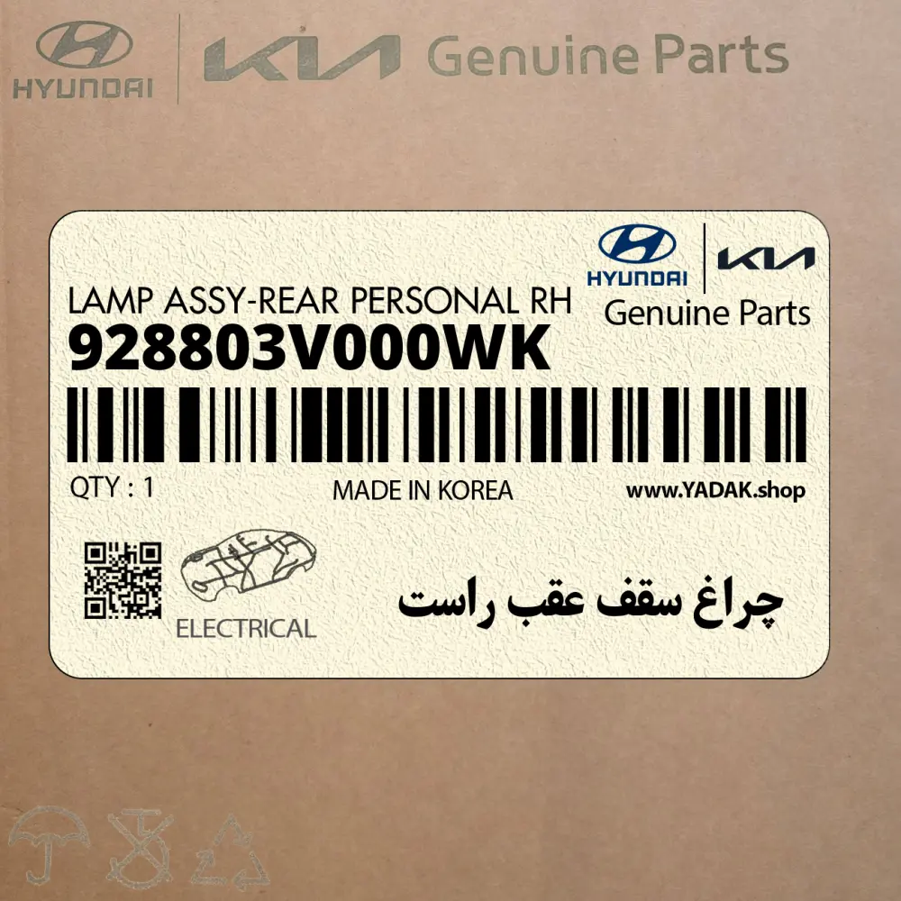چراغ سقف عقب راست (928803V000WK) کیا
