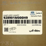 محفظه لامپ (928901M000H9) کیا
