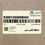 محفظه لامپ چپ (928913S000BHH) کیا