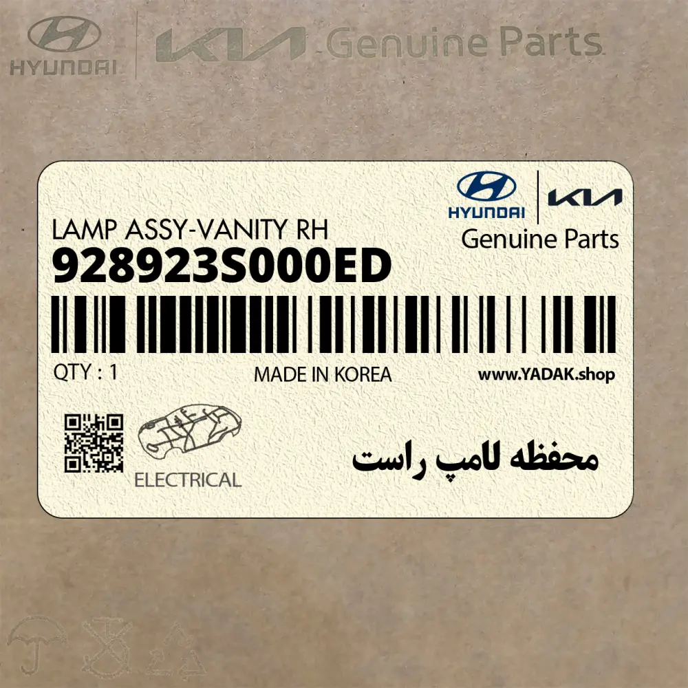 محفظه لامپ راست (928923S000ED) کیا