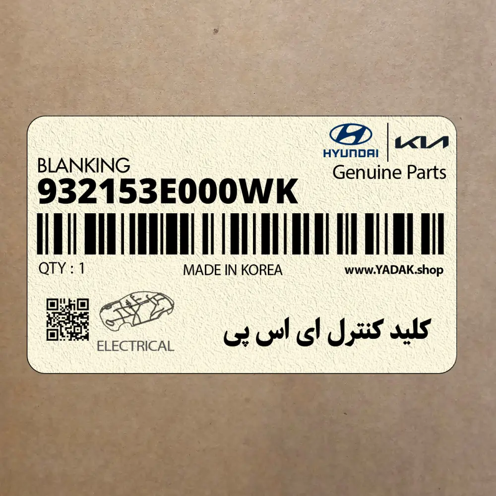 كليد كنترل اي اس پي (932153E000WK) کیا