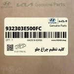 كليد تنظيم چراغ جلو (932303E500FC) کیا