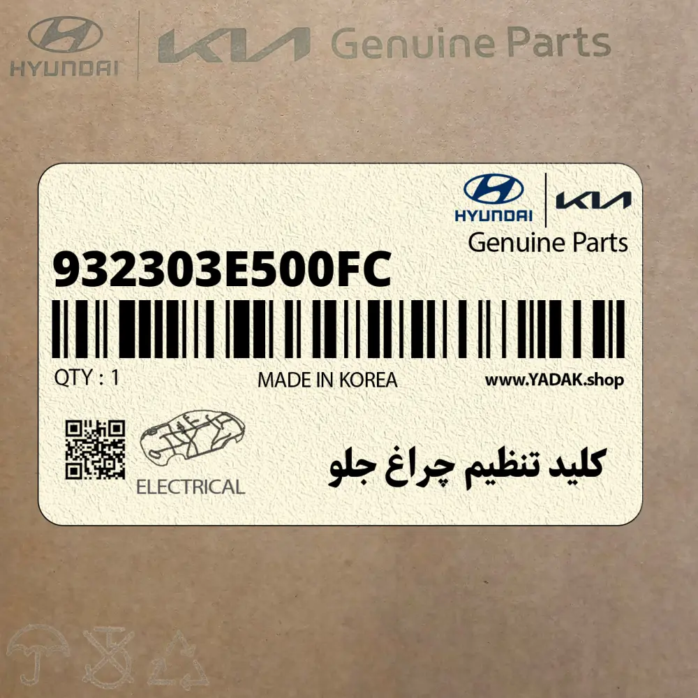 كليد تنظيم چراغ جلو (932303E500FC) کیا