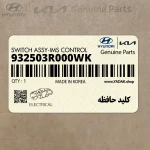 كليد حافظه (932503R000WK) کیا