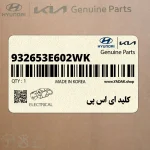 كليد اي اس پي (932653E602WK) کیا