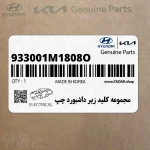 مجموعه كليد زير داشبورد چپ (933001M1808O) کیا