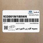 مجموعه كليد زير داشبورد چپ (933001M180WK) کیا