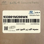 مجموعه كليد زير داشبورد چپ (933001M200WK) کیا
