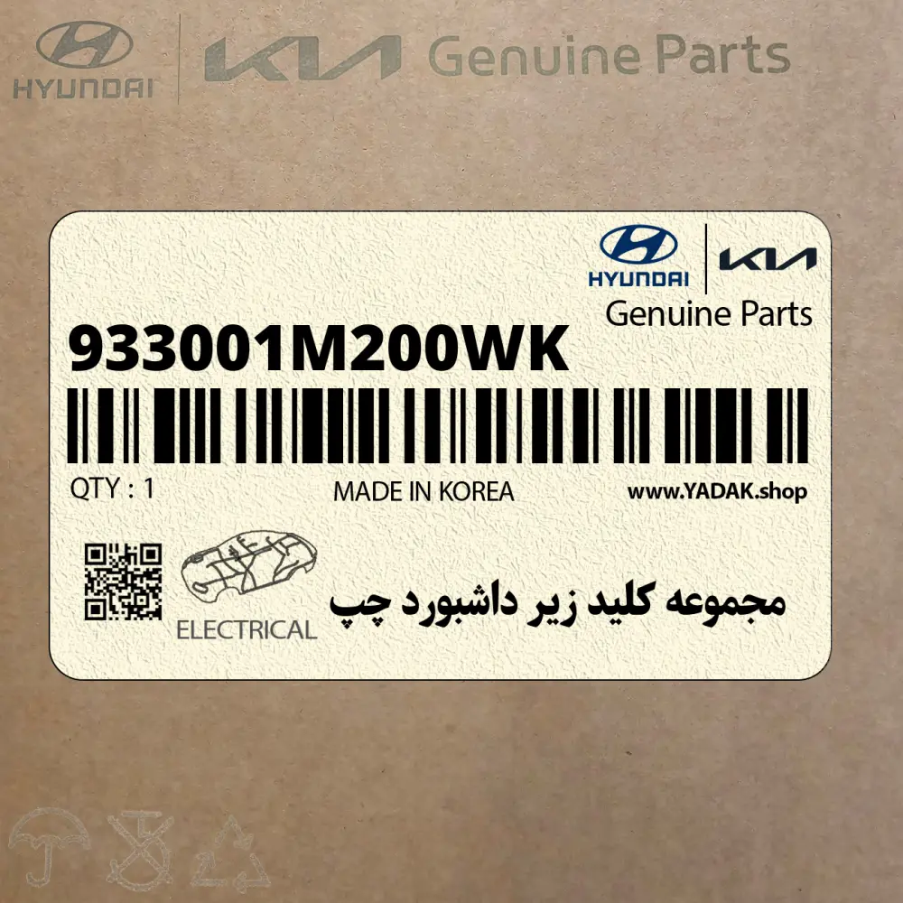 مجموعه كليد زير داشبورد چپ (933001M200WK) کیا