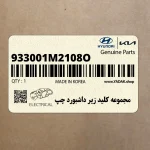 مجموعه كليد زير داشبورد چپ (933001M2108O) کیا