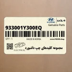 مجموعه كليدهاي چپ داشبورد (933001Y300EQ) کیا