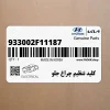كليد تنظيم چراغ جلو (933002F11187) کیا