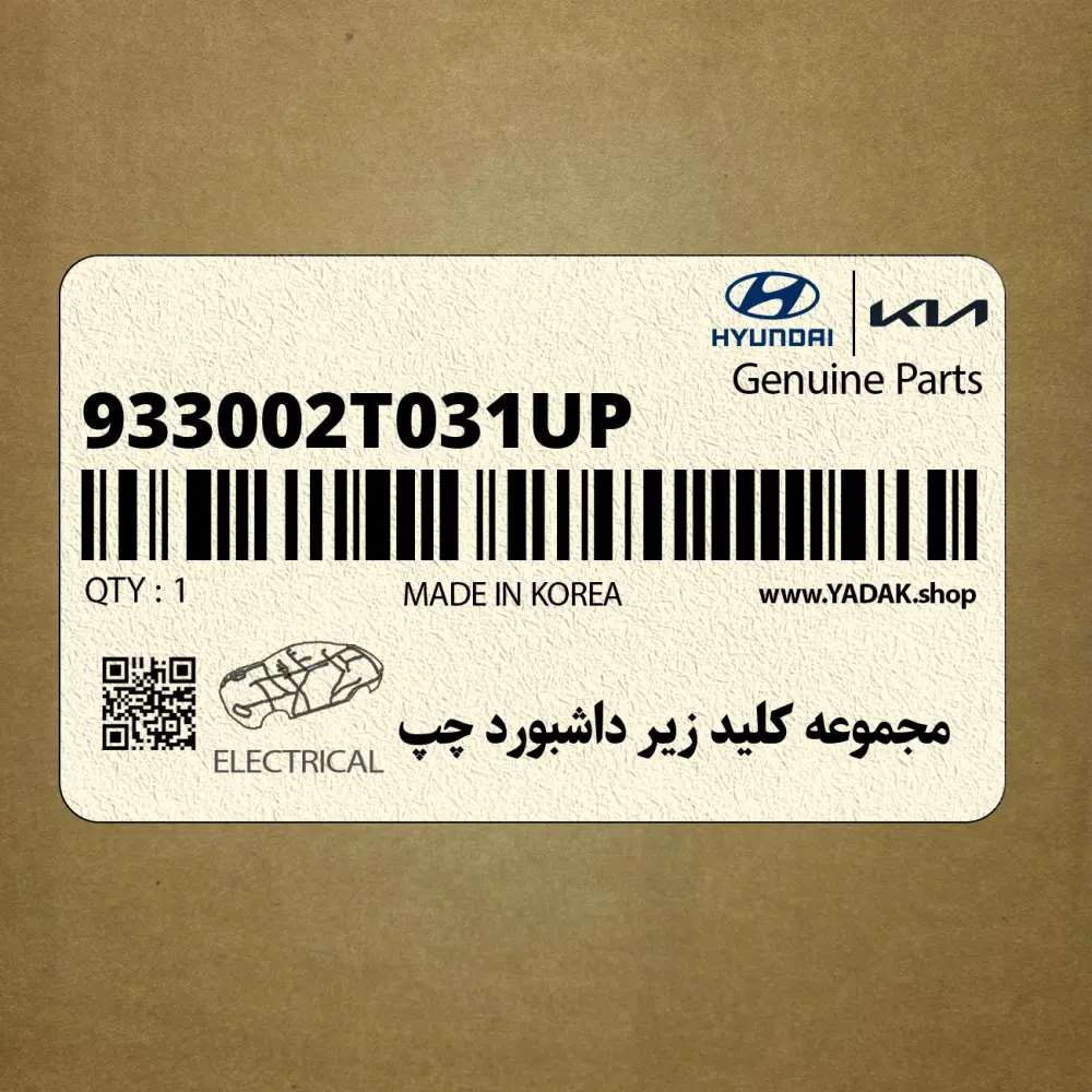 مجموعه كليد زير داشبورد چپ (933002T031UP) کیا