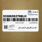 كليد ترمز الكترونيكي و گرمكن صندلي (933003R270BLH) کیا