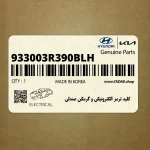 كليد ترمز الكترونيكي و گرمكن صندلي (933003R390BLH) کیا