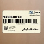 محفظه كليد گرمكن (933003RFC0) کیا