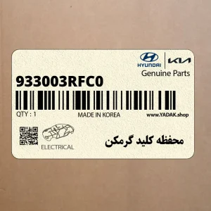 محفظه كليد گرمكن (933003RFC0) کیا محفظه كليد گرمكن (933003RFC0) کیا