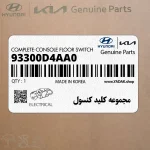 مجموعه كليد كنسول (93300D4AA0) کیا
