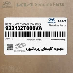 مجموعه كليدهاي زير داشبورد (933102T000VA) کیا