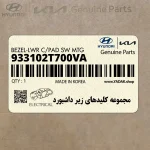 مجموعه كليدهاي زير داشبورد (933102T700VA) کیا