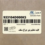 كليد تنظيم نور چراغ سقف (933104D000KS) کیا