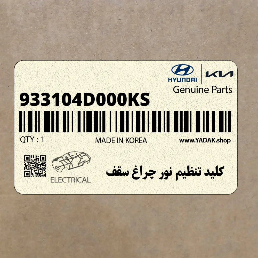 كليد تنظيم نور چراغ سقف (933104D000KS) کیا