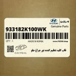 قاب كليد تنظيم كننده نور چراغ جلو (933182K100WK) کیا