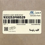 كليد رئوستا (933253F00529) کیا