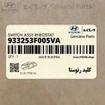 كليد رئوستا (933253F005VA) کیا