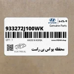 محفظه يو اس بي راست (933272J100WK) کیا