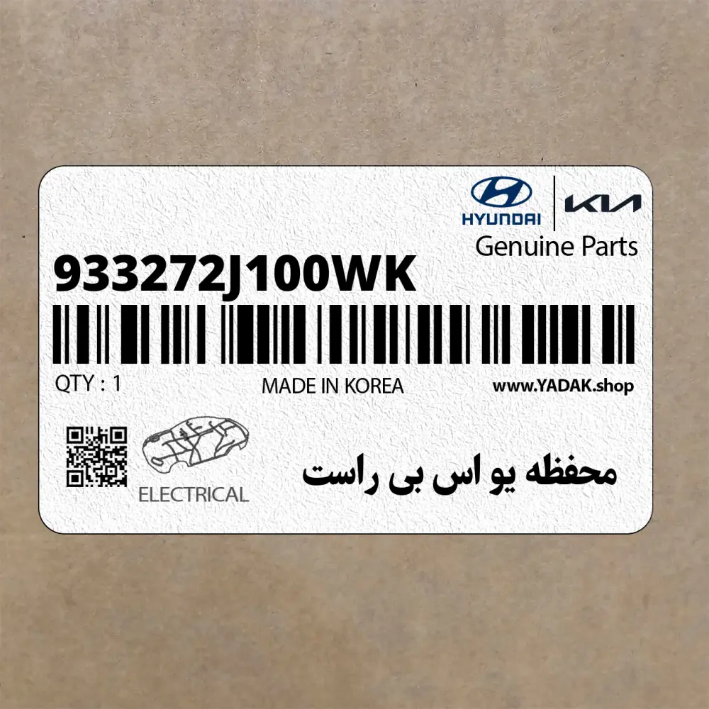 محفظه يو اس بي راست (933272J100WK) کیا