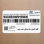 كليد كنترل دما صندلي سمت چپ (933303W010WK) کیا
