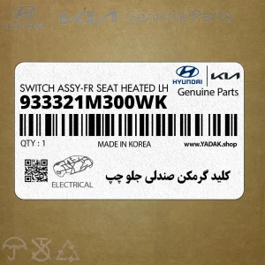 كليد گرمكن صندلي جلو چپ (933321M300WK) کیا