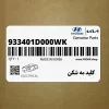 كليد مه شكن (933401D000WK) کیا