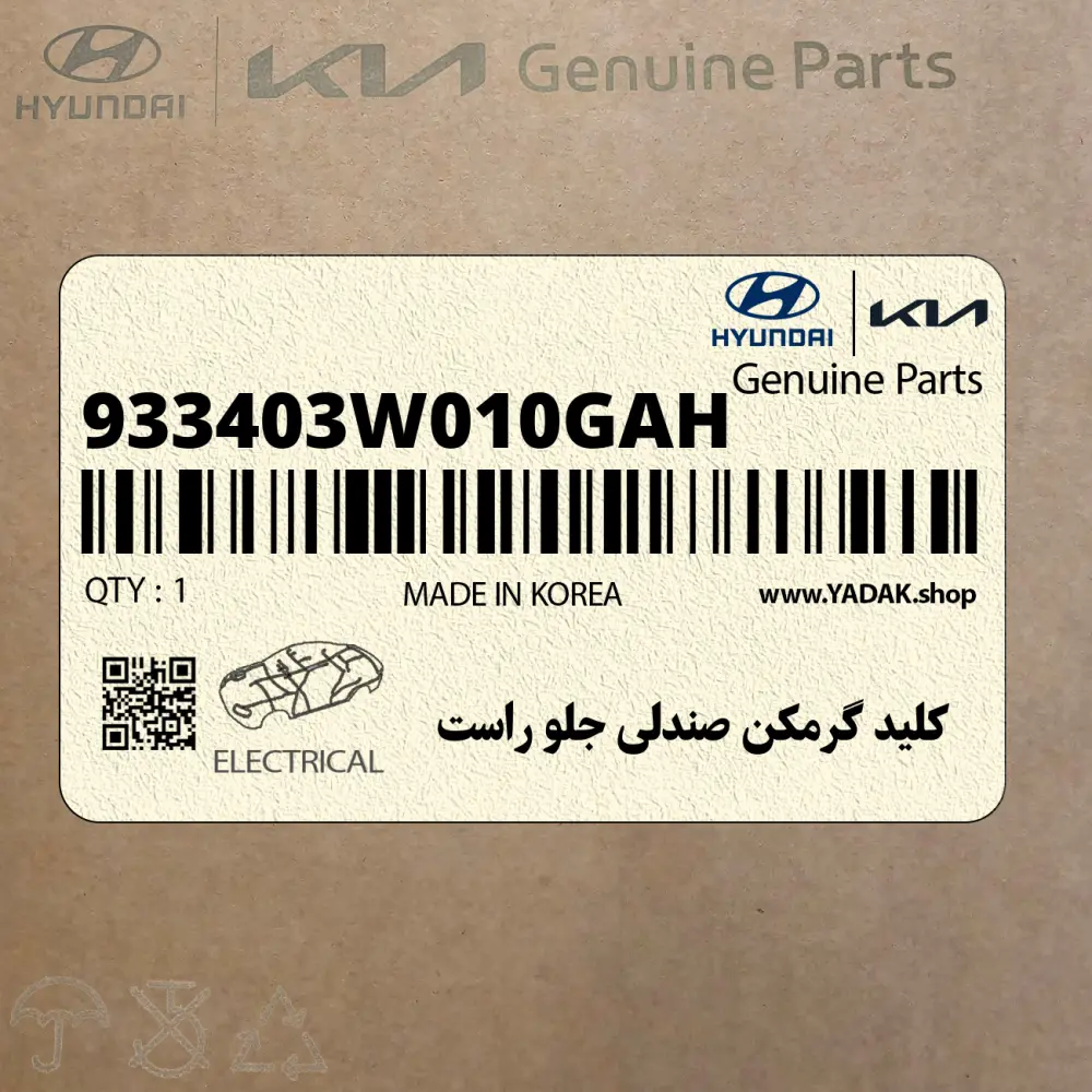كليد گرمكن صندلي جلو راست (933403W010GAH) کیا