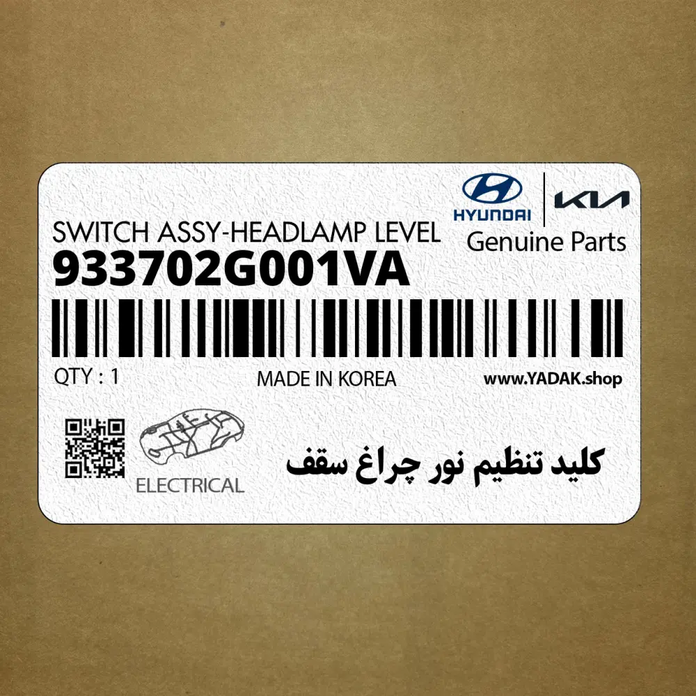 كليد تنظيم نور چراغ سقف (933702G001VA) کیا