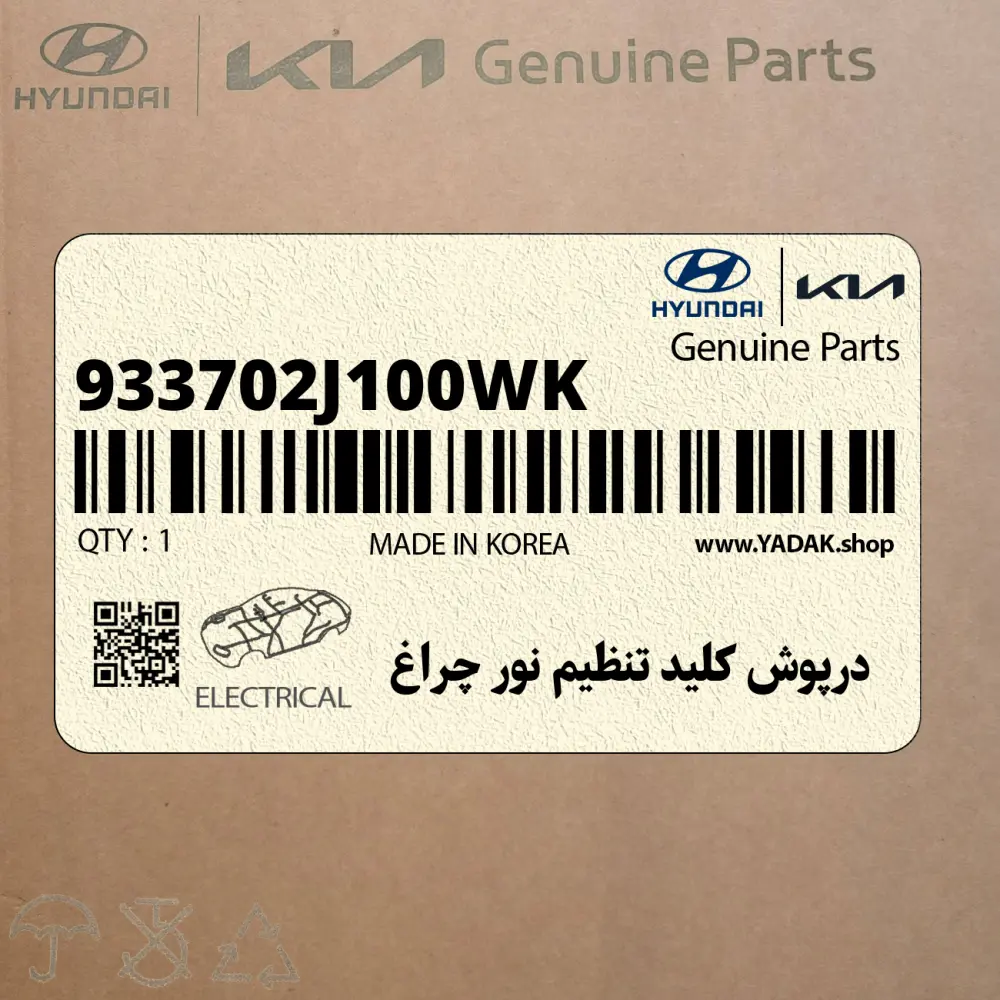 درپوش كليد تنظيم نور چراغ (933702J100WK) کیا