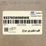كليد تنظيم نور چراغ (933703W000WK) کیا